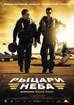 Постер фильма Рыцари неба (2005)