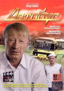 Постер сериала Автобус (2008)