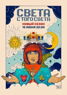 Постер сериала Света с того света (2018)