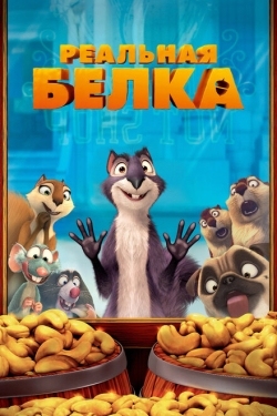 Постер мультфильма Реальная белка (2013)