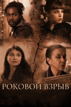 Постер фильма Роковой взрыв (2018)