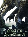 Постер фильма Охота на динозавра (2007)