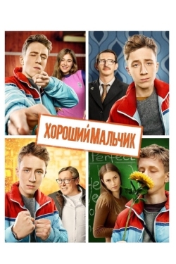 Постер фильма Хороший мальчик (2016)