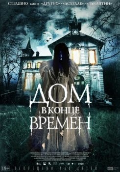 Постер фильма Дом в конце времен (2013)