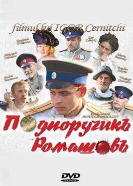 Постер фильма Подпоручикъ Ромашовъ (2012)