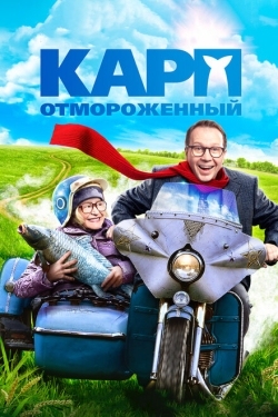 Постер фильма Карп отмороженный (2017)