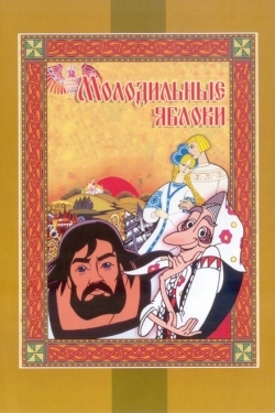 Постер мультфильма Молодильные яблоки (1974)