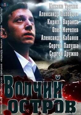 Постер фильма Волчий остров (2012)