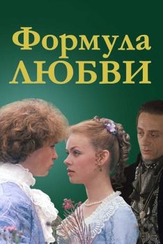 Постер фильма Формула любви (1984)