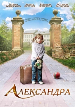 Постер фильма Александра (2010)