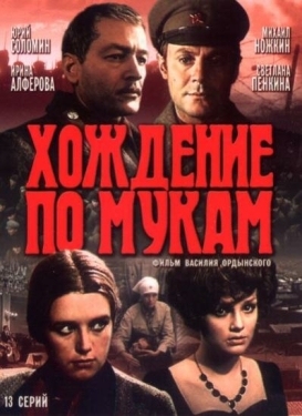 Постер сериала Хождение по мукам (1977)