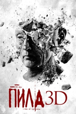 Постер фильма Пила 3D (2010)