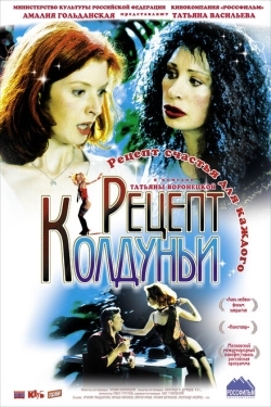 Постер фильма Рецепт колдуньи (2003)