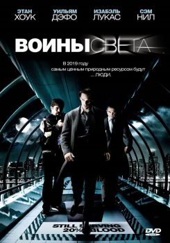 Постер фильма Воины света (2009)