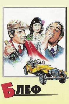 Постер фильма Блеф (1976)