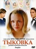 Постер фильма Тыковка (2002)