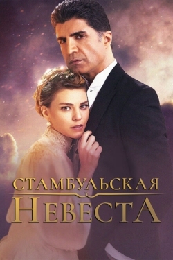 Постер сериала Стамбульская невеста (2017)