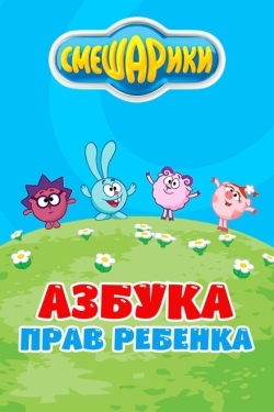 Постер  Смешарики. Азбука прав ребенка (2009)