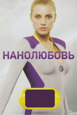 Постер сериала Нанолюбовь (2010)