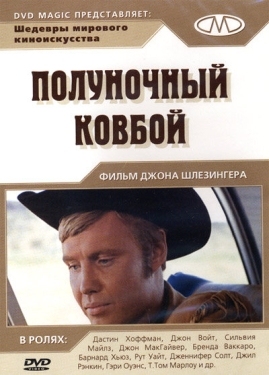 Постер фильма Полуночный ковбой (1969)