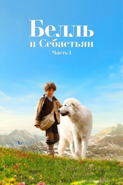 Постер фильма Белль и Себастьян (2013)