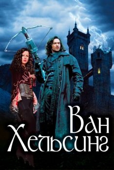 Постер фильма Ван Хельсинг (2004)