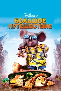 Постер мультфильма Большое путешествие (2006)