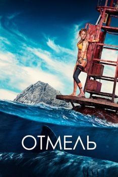 Постер фильма Отмель (2016)