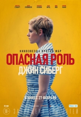 Постер фильма Опасная роль Джин Сиберг (2019)