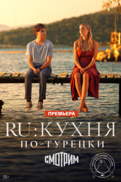 Постер сериала RU: Кухня по-турецки (2024)