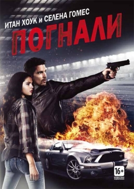 Постер фильма Погнали! (2013)