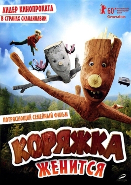 Постер фильма Коряжка женится (2010)