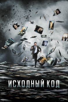 Постер фильма Исходный код (2011)