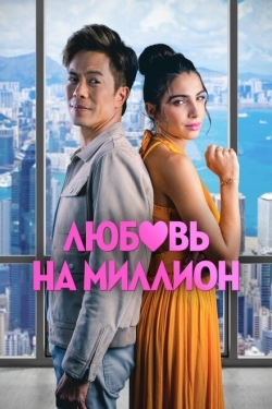 Постер фильма Любовь на миллион (2023)