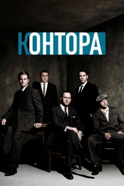 Постер сериала Контора (2007)