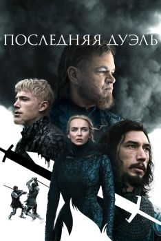 Постер фильма Последняя дуэль (2021)