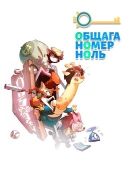 Постер  Общага номер ноль (2018)