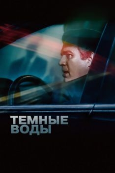 Постер фильма Темные воды (2019)