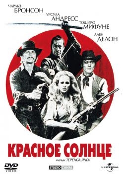 Постер фильма Красное солнце (1971)