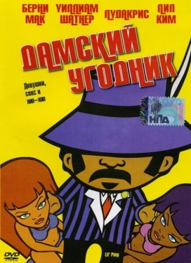 Постер мультфильма Дамский угодник (2005)