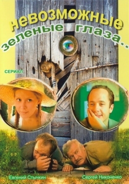 Постер сериала Невозможные зеленые глаза (2002)