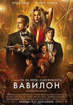 Постер фильма Вавилон (2022)