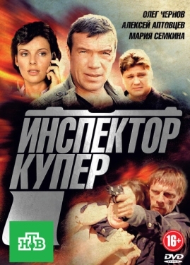 Постер сериала Инспектор Купер (2012)