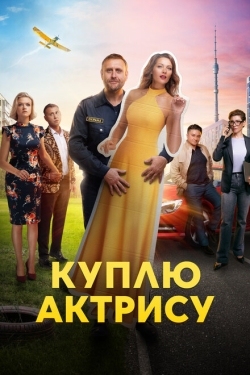 Постер сериала Куплю актрису (2023)