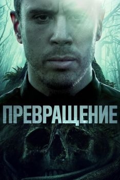 Постер фильма Превращение (2020)