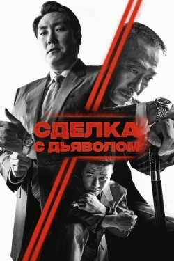 Постер фильма Сделка с дьяволом (2023)