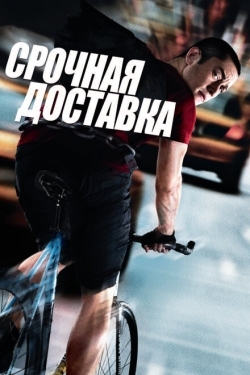 Постер фильма Срочная доставка (2012)