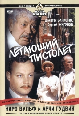 Постер сериала Ниро Вульф и Арчи Гудвин (2001)