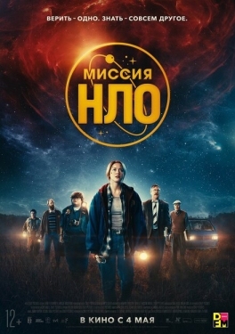 Постер фильма Миссия «НЛО» (2022)