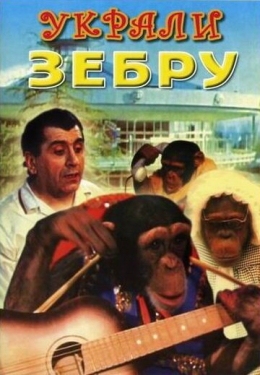 Постер фильма Украли зебру (1972)